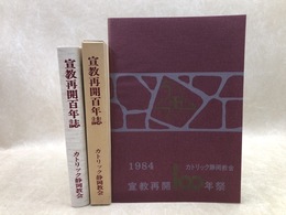 カトリック静岡教会 宣教再開百年誌　1884-1984+記念式典プログラム