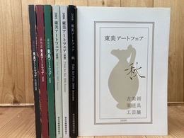 東美アートフェア　カタログ計7冊【2000-2009年内】
