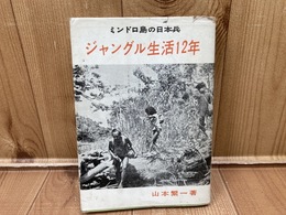 ミンドロ島の日本兵　ジャングル生活12年