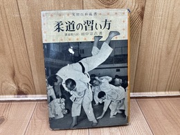 柔道の習い方【実用百科選書/田中宗吉】