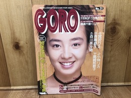 ゴロー GORO 1990年 No21