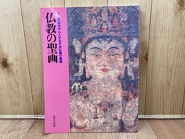 図録　仏教の聖画　十二世紀を中心とする平安仏画の精髄