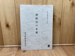 利根川の水運　埼玉県歴史の道調査報告書 10　