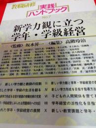 教職研修　実践ハンドブックNO.7平成7年2月1日臨時増刊号