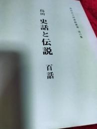 島田市立図書館叢書第六集　島田史話と伝説　百話