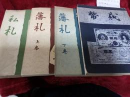 日本紙幣史全4冊
