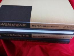 土木建設技術全書／橋りょう工事(設計・施工例集Ⅰ・Ⅱ)2冊