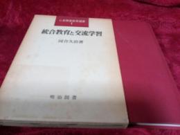 心身障害教育選書１／統合教育と交流学習