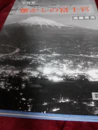 写真集　懐かしの富士宮