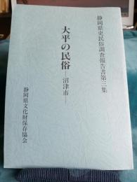 静岡県史民俗調査報告書第三集　　大平の民俗(沼津市)

