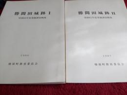 勝間田城跡　Ⅰ～Ⅳ(1986年～1990年)　4冊
