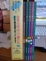 日本の年中行事百科　全5巻