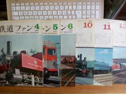 鉄道ファン1965年2冊・1966年4冊　計6冊で