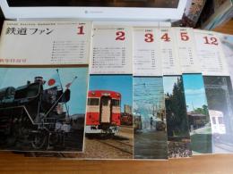 鉄道ファン1967年1967年1月号～5月号・12月号　　計6冊