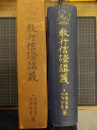 教行信證講義第一巻(教の巻行の巻)　平楽寺書店