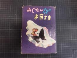 みじかい夜のお月さま　現代日本児童文学代表作選　1955年