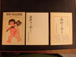 坂田公時の研究　本冊　「著者その人となり」「金時を語る（足柄沐雨）」の3冊一組　復刻本