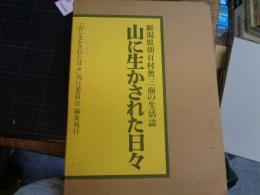 山に生かされた日々 : 新潟県朝日村奥三面の生活誌