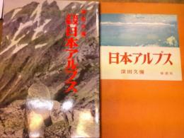 写真文集　日本アルプス　修道社