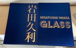 岩田久利　ガラスの世界