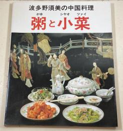 粥と小菜 : 波多野須美の中国料理