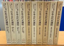 東アジア世界における日本古代史講座　全10巻揃
