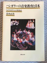 ハンガリーの音楽教育と日本 : フォライ・カタリンとの対話より
