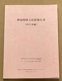 神道関係文化財報告書
