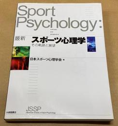 最新スポーツ心理学 : その軌跡と展望