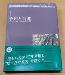 予知と前兆 : 地震「宏観異常現象」の科学