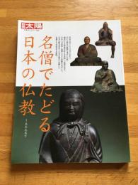 名僧でたどる日本の仏教