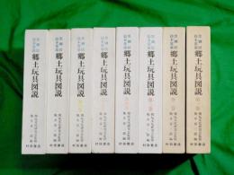 黒鯛居　鈴木常雄　郷土玩具図説　復刻版　全8巻揃