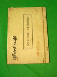 言南無者釋講義と歸命字訓法話