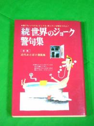 続・世界のジョーク 警句集　（追篇：近代おとぼけ漫画集）