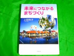 未来につながるまちづくり　（富山県東礪波郡福野町：現南砺市）