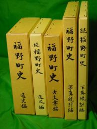 福野町史　通史編(正・続)、古文書編、写真統計編(正・続)　全5冊揃　(富山県東砺波郡/現：南砺市)