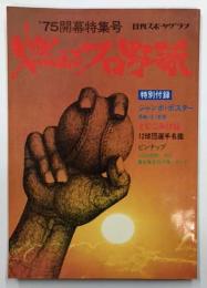 燃えるプロ野球　日刊スポーツグラフ　'75開幕特集号　