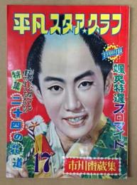 平凡スタア・グラフ　第17号　市川雷蔵集