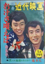 別冊近代映画　おけさ唄えば　特集号　(昭和36年5月下旬号)