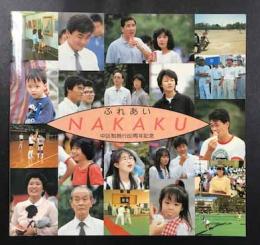 ふれあい　NAKAKU 中区制施工80周年記念