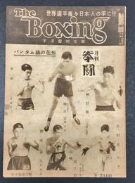 The Boxing 月刊拳闘　6月号　(第10巻第6号)