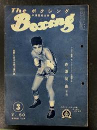 The Boxing ボクシング　昭和27年3月号
