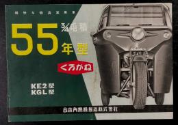 くろがね　55年型　KE2型　KGL型　3/4屯積　カタログ (オート三輪　トラック)