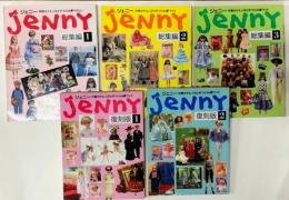 ジェニー　総集編1・2・3、復刻版1・2　合計5冊セット