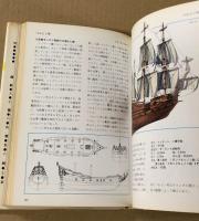 帆船　万有ガイド・シリーズ11