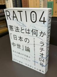 大特集 憲法とは何か 「日本の中世」論 : RATIO