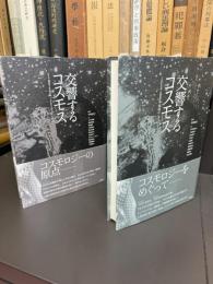 交響するコスモス　上巻（人文学・自然科学編　「環境からマクロコスモス」）・下編（脳科学・社会科学編「ミクロコスモスから環境」）