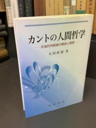 カントの人間哲学 : 反省的判断論の構造と展開