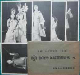 絵葉書　寶塚少女歌劇　昭和2年6月公演（花組）　袋付5枚
