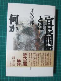 宣長問題とは何か